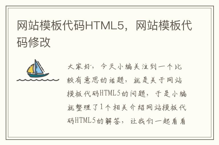 网站模板代码HTML5，网站模板代码修改