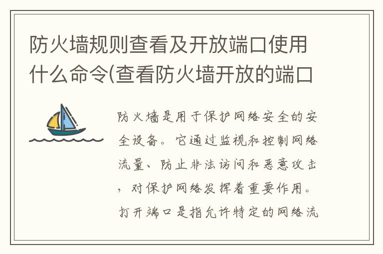 防火墙规则查看及开放端口使用什么命令(查看防火墙开放的端口)