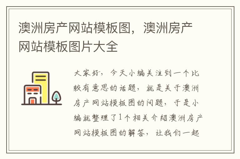 澳洲房产网站模板图，澳洲房产网站模板图片大全