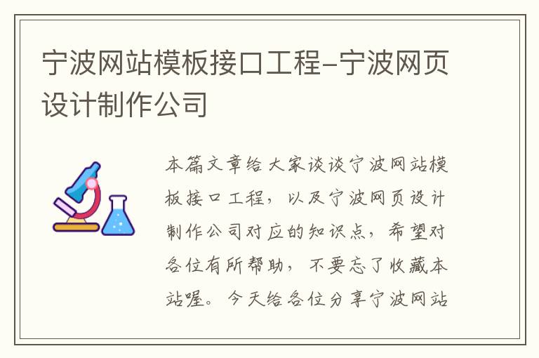 宁波网站模板接口工程-宁波网页设计制作公司