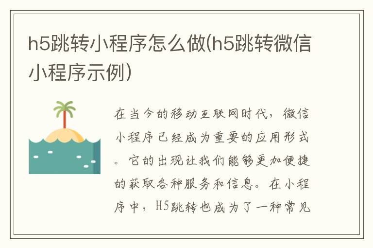 h5跳转小程序怎么做(h5跳转微信小程序示例)