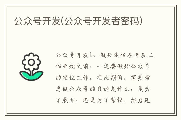 公众号开发(公众号开发者密码)