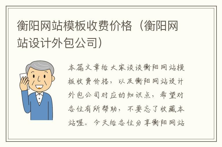 衡阳网站模板收费价格（衡阳网站设计外包公司）