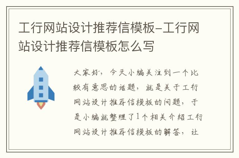 工行网站设计推荐信模板-工行网站设计推荐信模板怎么写