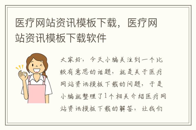 医疗网站资讯模板下载，医疗网站资讯模板下载软件