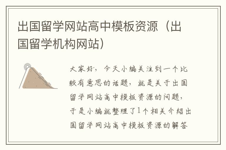 出国留学网站高中模板资源（出国留学机构网站）