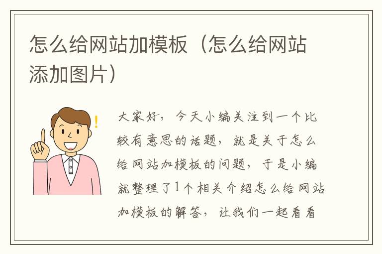 怎么给网站加模板（怎么给网站添加图片）