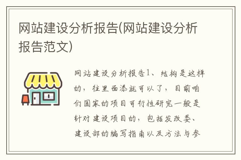 网站建设分析报告(网站建设分析报告范文)