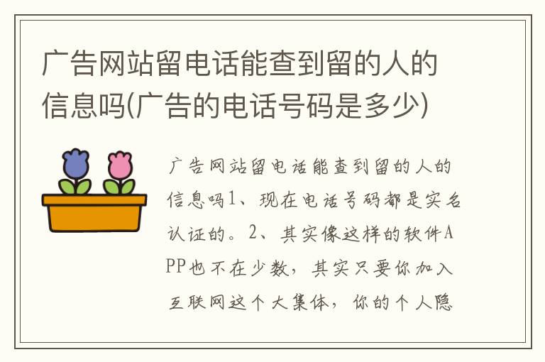 广告网站留电话能查到留的人的信息吗(广告的电话号码是多少)