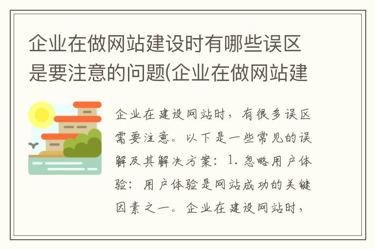 企业在做网站建设时有哪些误区是要注意的问题(企业在做网站建设时有哪些误区是要注意的)