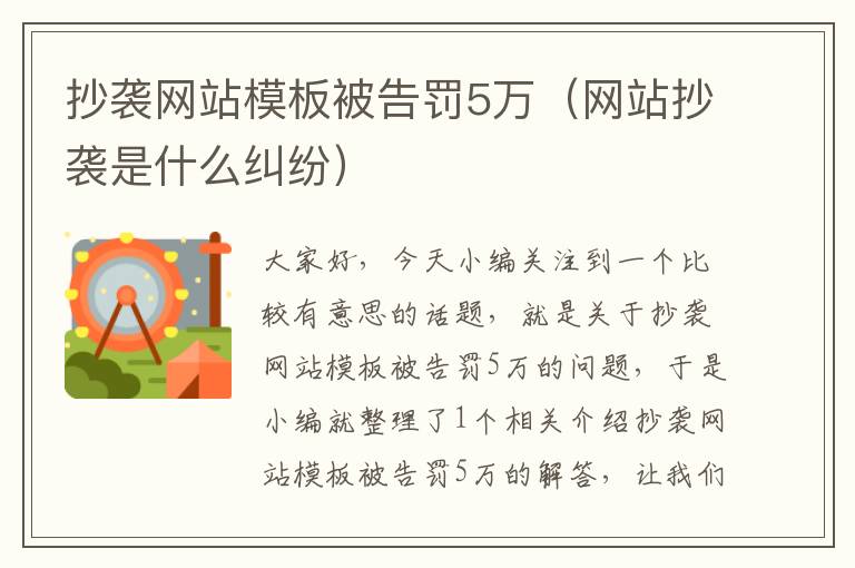 抄袭网站模板被告罚5万（网站抄袭是什么纠纷）