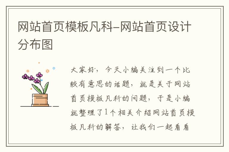 网站首页模板凡科-网站首页设计分布图