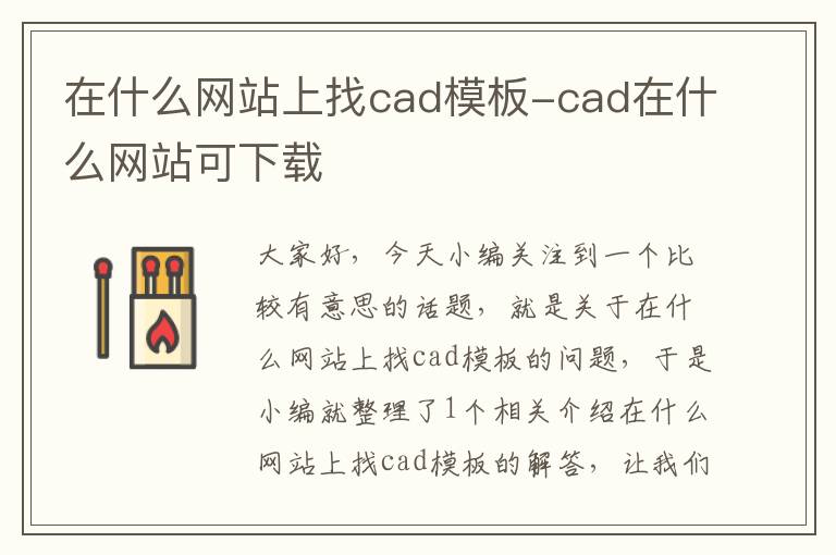 在什么网站上找cad模板-cad在什么网站可下载