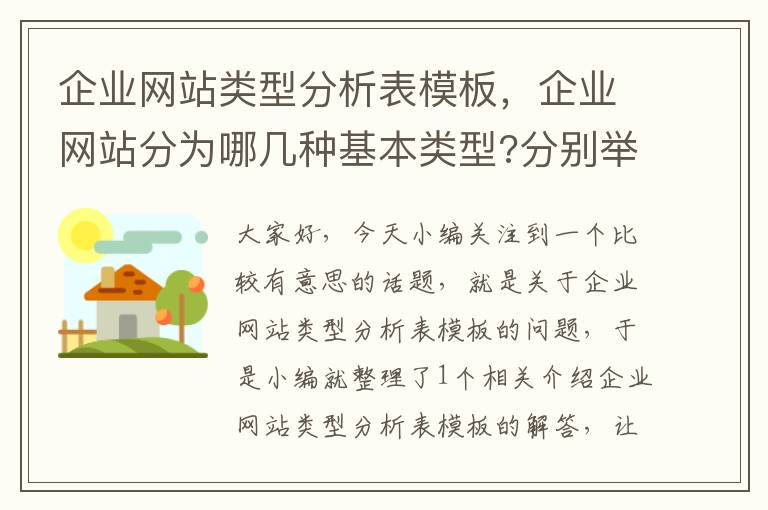 企业网站类型分析表模板，企业网站分为哪几种基本类型?分别举例说明