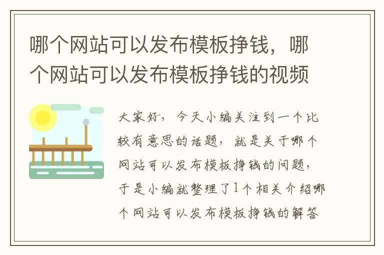 哪个网站可以发布模板挣钱，哪个网站可以发布模板挣钱的视频