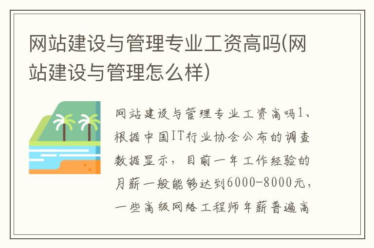 网站建设与管理专业工资高吗(网站建设与管理怎么样)