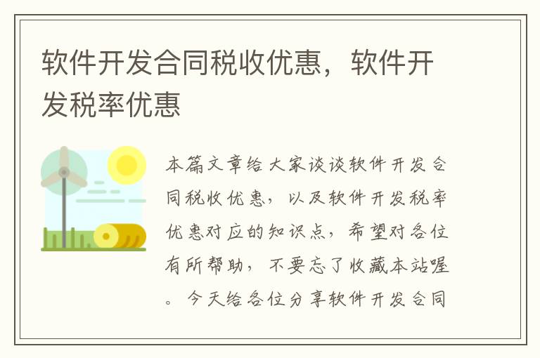 软件开发合同税收优惠，软件开发税率优惠