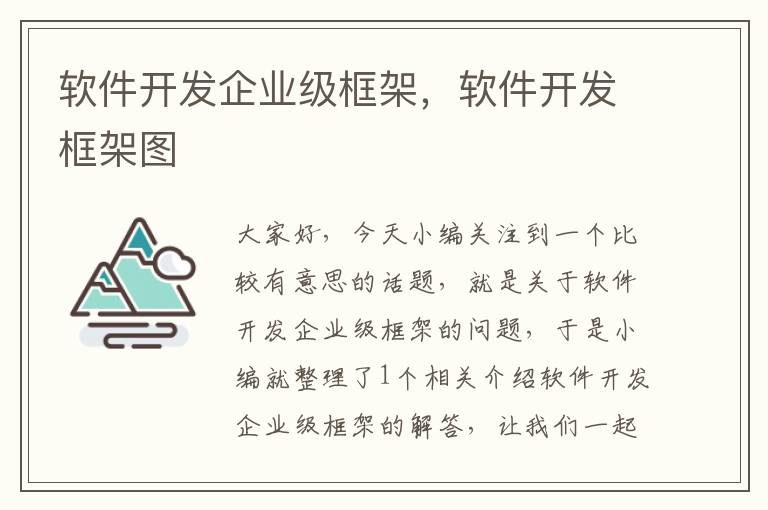 软件开发企业级框架，软件开发框架图