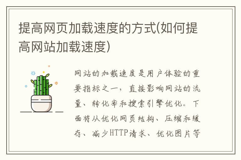 提高网页加载速度的方式(如何提高网站加载速度)