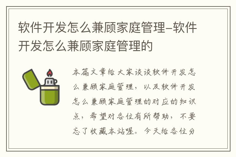 软件开发怎么兼顾家庭管理-软件开发怎么兼顾家庭管理的