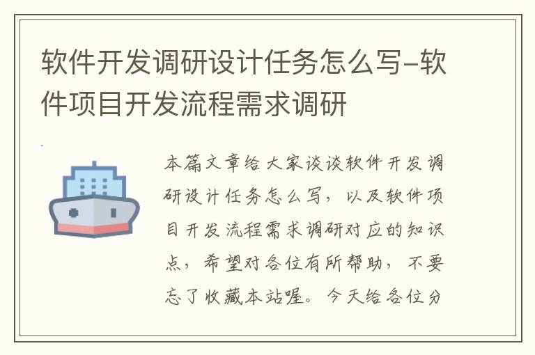 软件开发调研设计任务怎么写-软件项目开发流程需求调研