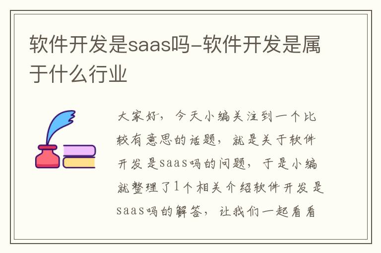 软件开发是saas吗-软件开发是属于什么行业