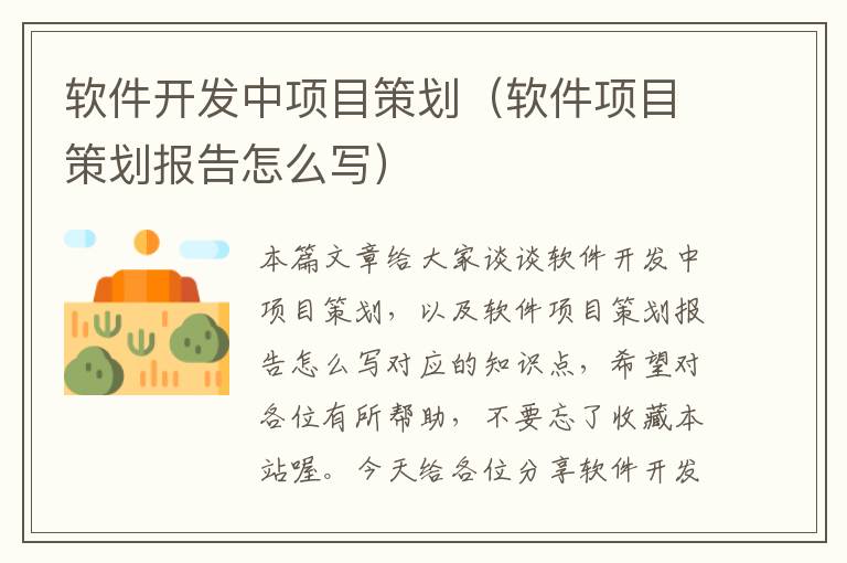 软件开发中项目策划（软件项目策划报告怎么写）