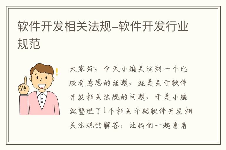 软件开发相关法规-软件开发行业规范