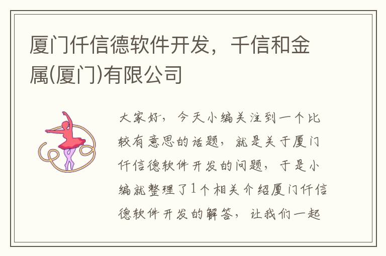 厦门仟信德软件开发，千信和金属(厦门)有限公司