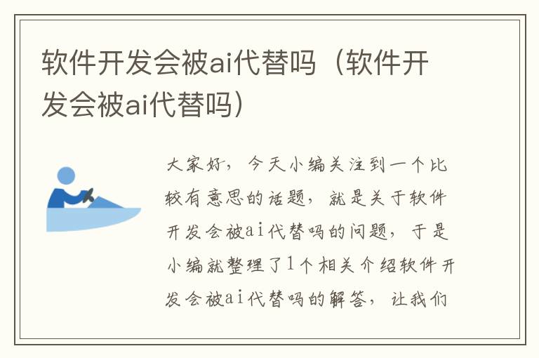 软件开发会被ai代替吗（软件开发会被ai代替吗）