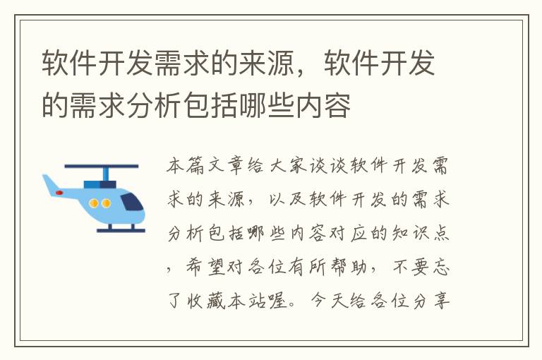 软件开发需求的来源，软件开发的需求分析包括哪些内容