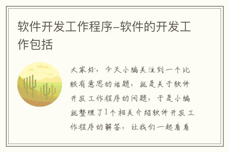 软件开发工作程序-软件的开发工作包括