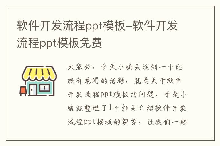 软件开发流程ppt模板-软件开发流程ppt模板免费