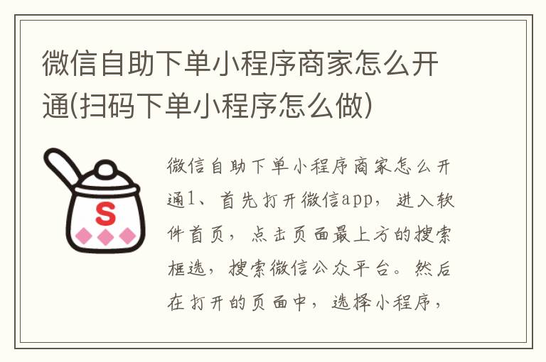 微信自助下单小程序商家怎么开通(扫码下单小程序怎么做)