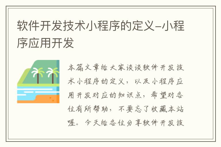 软件开发技术小程序的定义-小程序应用开发