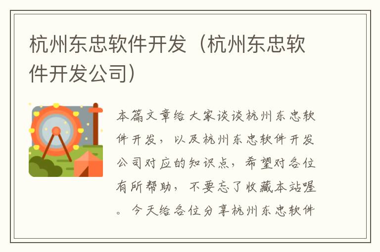 杭州东忠软件开发（杭州东忠软件开发公司）