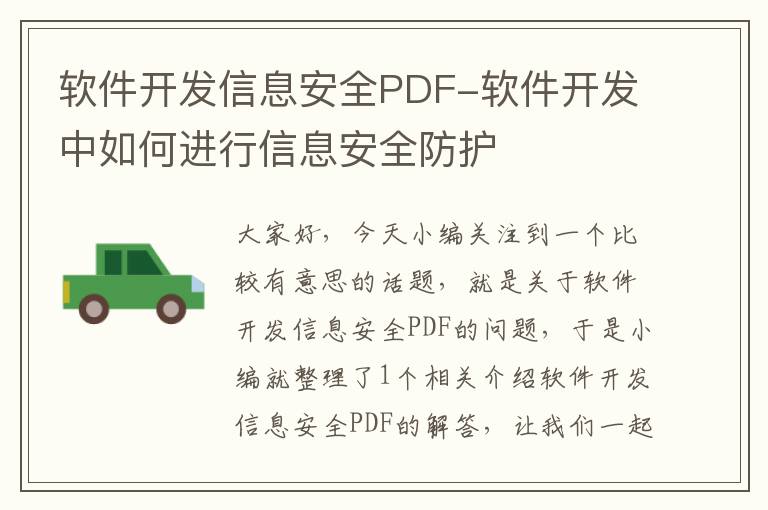 软件开发信息安全PDF-软件开发中如何进行信息安全防护