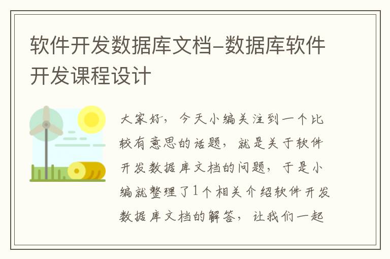 软件开发数据库文档-数据库软件开发课程设计