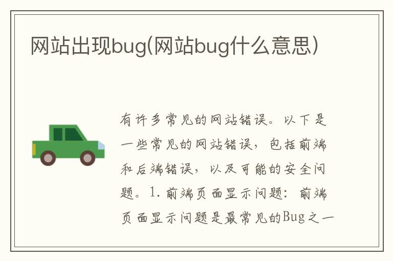 网站出现bug(网站bug什么意思)