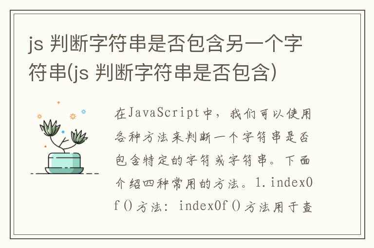 js 判断字符串是否包含另一个字符串(js 判断字符串是否包含)