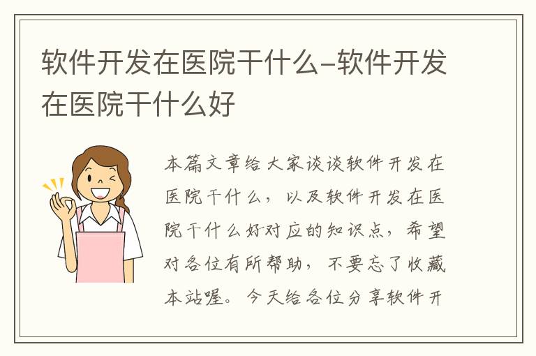 软件开发在医院干什么-软件开发在医院干什么好