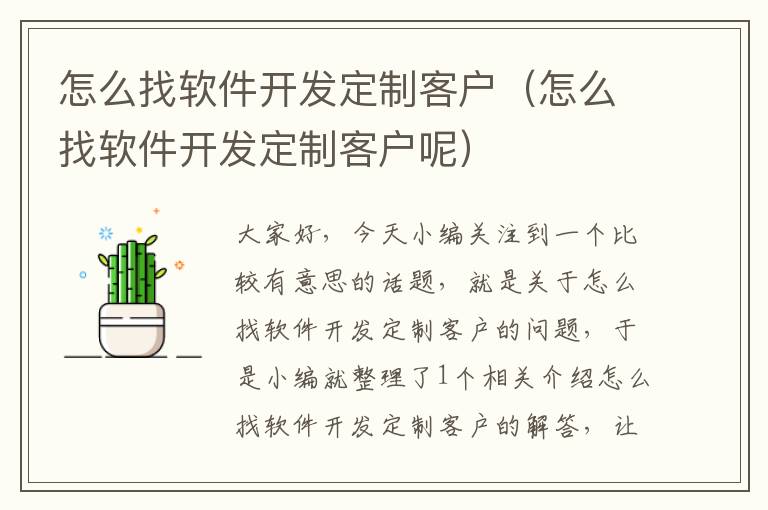 怎么找软件开发定制客户（怎么找软件开发定制客户呢）