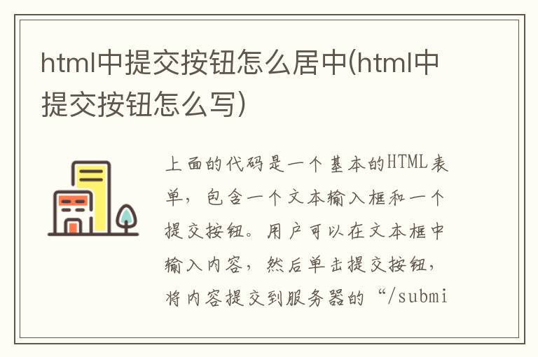 html中提交按钮怎么居中(html中提交按钮怎么写)