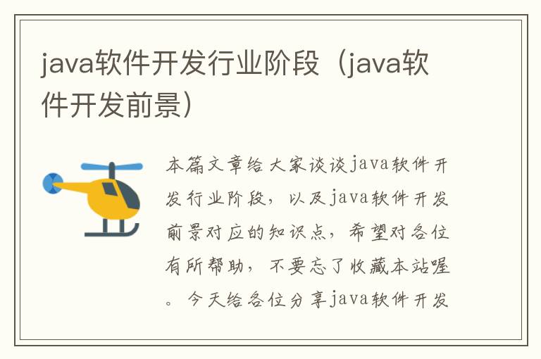 java软件开发行业阶段（java软件开发前景）