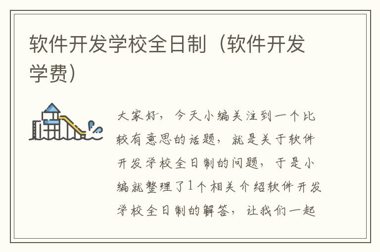 软件开发学校全日制（软件开发学费）