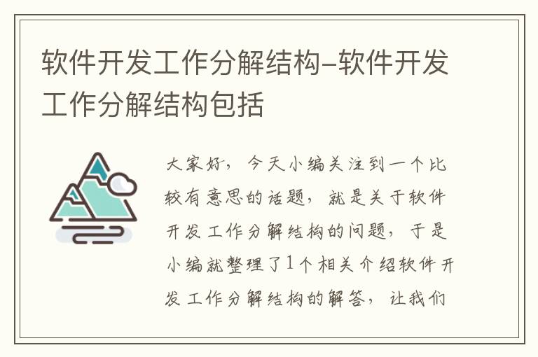 软件开发工作分解结构-软件开发工作分解结构包括