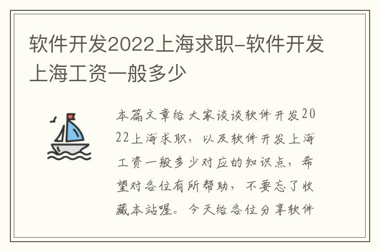 软件开发2022上海求职-软件开发上海工资一般多少