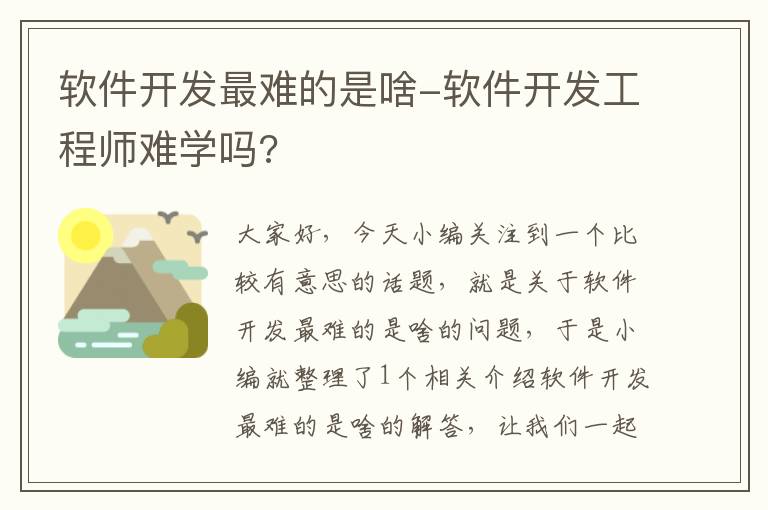 软件开发最难的是啥-软件开发工程师难学吗?