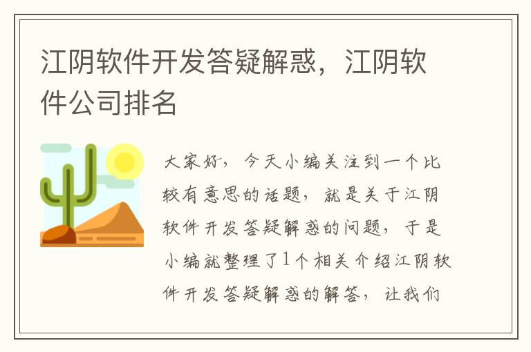 江阴软件开发答疑解惑，江阴软件公司排名