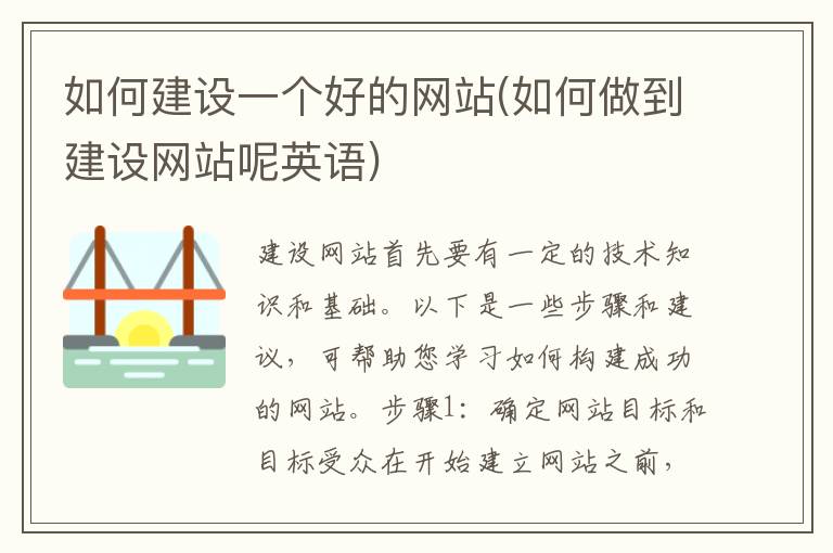 如何建设一个好的网站(如何做到建设网站呢英语)